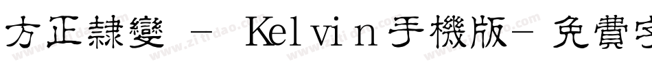 方正隶变 - Kelvin手机版字体转换